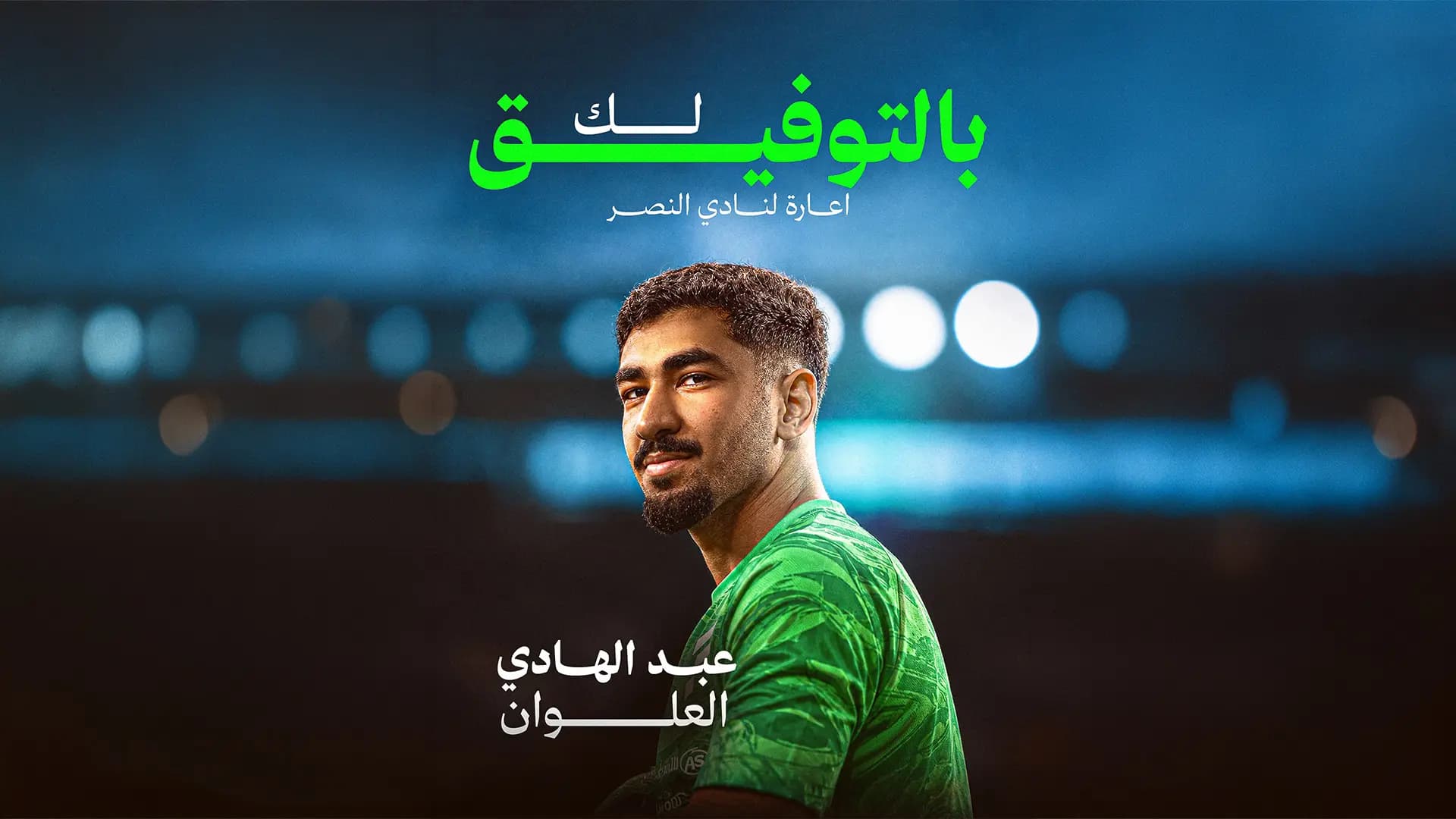 الفتح يوافق على إعارة الحارس عبدالهادي العلوان إلى النصر